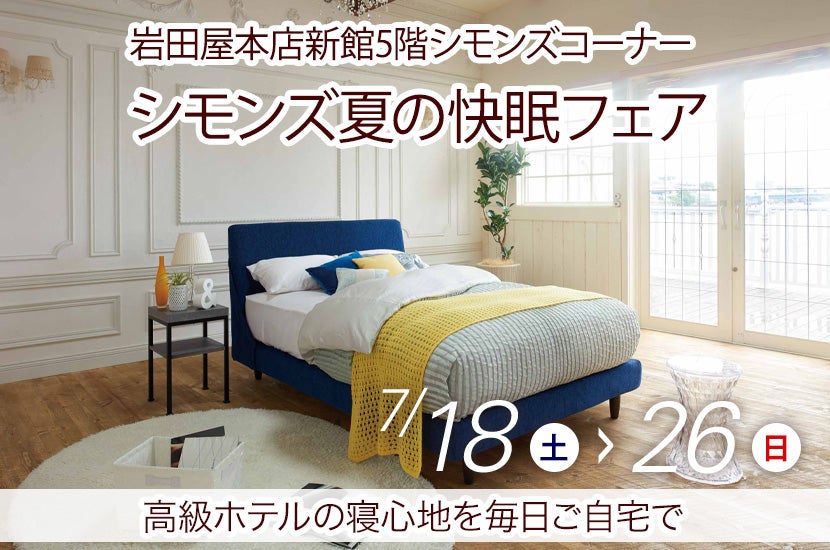 シモンズ夏の快眠フェアin岩田屋本店