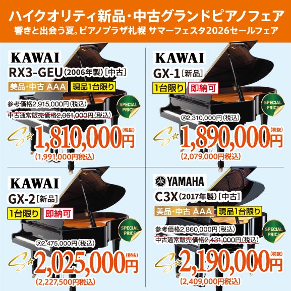 響きと出会う夏。ピアノプラザ札幌 サマーフェスタ2026｜北海道の