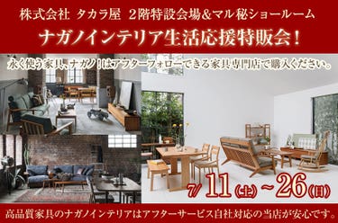ナガノインテリア生活応援特販会！