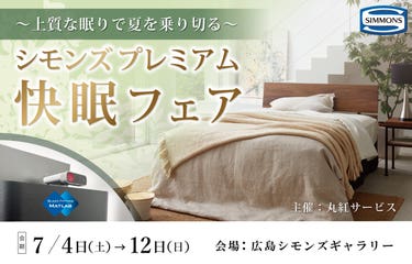上質な眠りで夏を乗り切る【シモンズプレミアム快眠フェア】