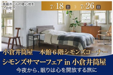 シモンズサマーフェアin小倉井筒屋