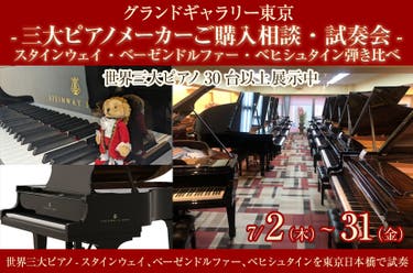 -三大ピアノメーカーご購入相談・試奏会-スタインウェイ・ベーゼンドルファー・ベヒシュタイン弾き比べ