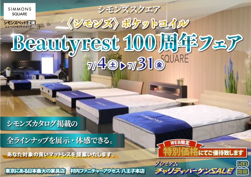 ≪特別ご優待≫ 東京にある日本最大の家具店『シモンズスクエア 村内ファニチャーアクセス八王子本店』シモンズスクエア 最新モデルのマットレスをはじめ[カタログ掲載商品] すべて体感できる！
