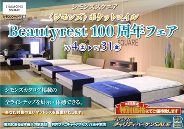 ≪特別ご優待≫ 東京にある日本最大の家具店『シモンズスクエア 村内ファニチャーアクセス八王子本店』シモンズスクエア 最新モデルのマットレスをはじめ[カタログ掲載商品] すべて体感できる！