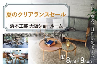   夏のクリアランスセール
