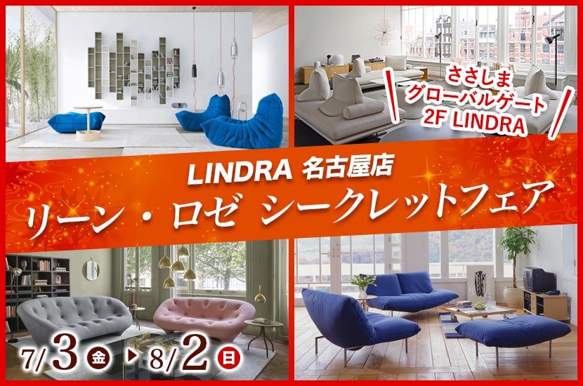 リーン・ロゼ シークレットフェア