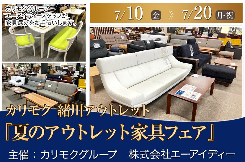 カリモク家具緒川アウトレット　『夏のアウトレット家具フェア』