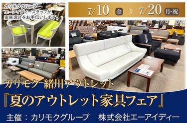 カリモク家具緒川アウトレット　『夏のアウトレット家具フェア』