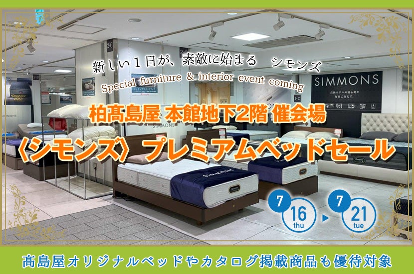 柏髙島屋  〈シモンズ〉プレミアムベッドセール