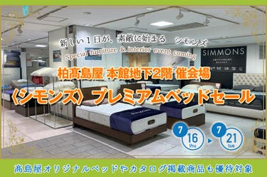 柏髙島屋  〈シモンズ〉プレミアムベッドセール