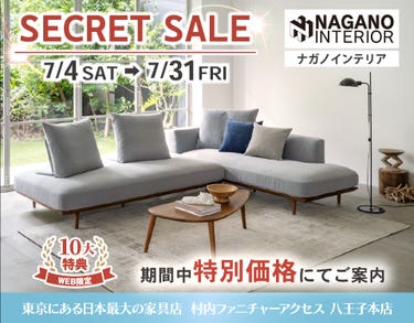 WEB限定！村内ファニチャーアクセス 八王子本店 『ナガノインテリア リニューアル記念シークレットセール』開催！ 東京にある日本最大の家具店 八王子インターから1分