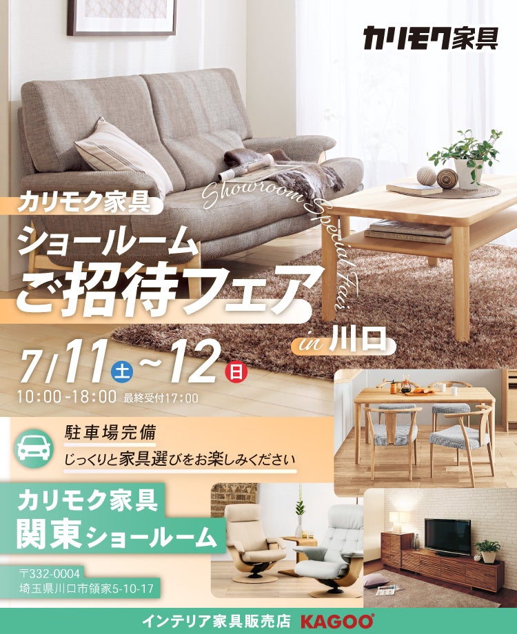 カリモク家具　ショールームご招待フェア in 川口