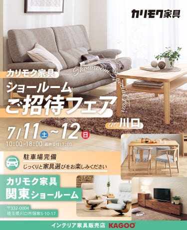 カリモク家具　ショールームご招待フェア in 川口