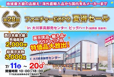 第28回　ファニチャーEXPO in 大川家具卸売センター ビッグハート