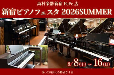 新宿ピアノフェスタ2026SUMMER