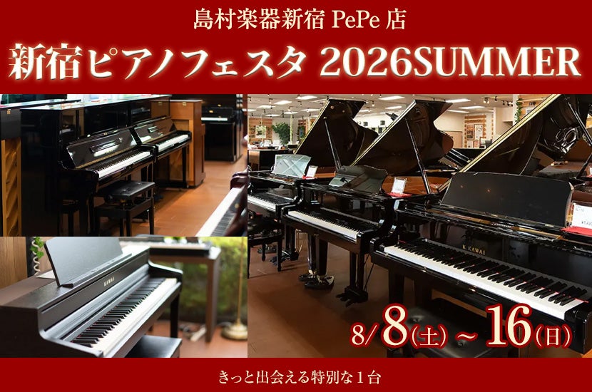 新宿ピアノフェスタ2026SUMMER