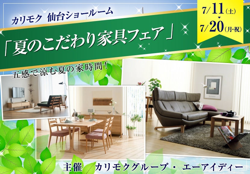 夏のこだわり家具フェア  
