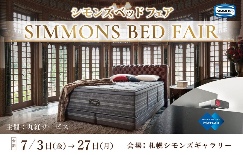 SIMMONS BED FAIR｜北海道のアウトレット家具(インテリア)のセール 