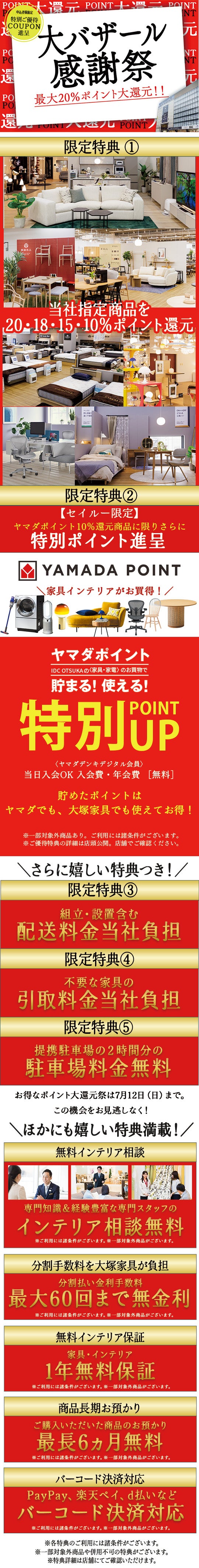 IDC OTSUKA 池袋ショールーム 家具インテリア「大バザール感謝祭