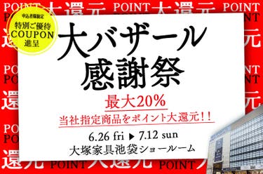 IDC OTSUKA 池袋ショールーム 家具インテリア「大バザール感謝祭」