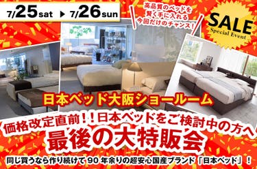 価格改定直前！！日本ベッドをご検討中の方へ最後の大特販会