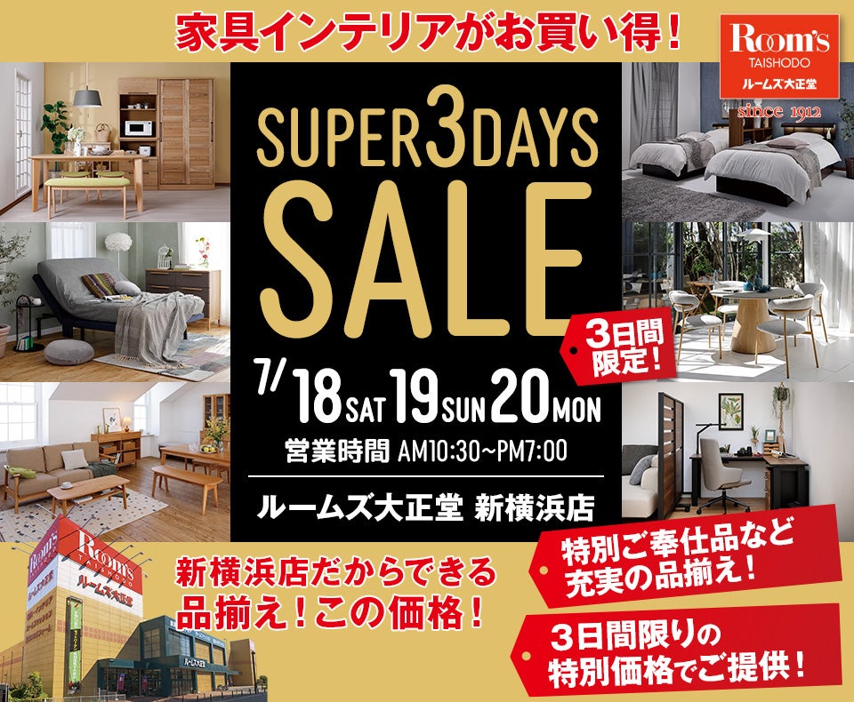 ルームズ大正堂 新横浜店　SUPER 3DAYS SALE