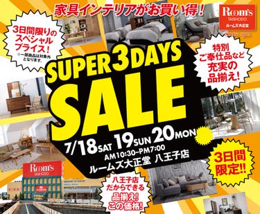 ルームズ大正堂八王子店　SUPER 3DAYS SALE
