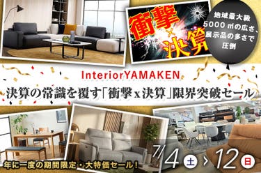 決算の常識を覆す「衝撃ｘ決算」限界突破セール