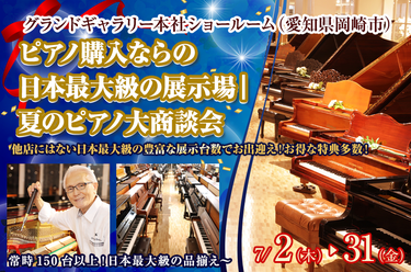 ピアノ購入ならの日本最大級の展示場｜夏のピアノ大商談会【愛知・岡崎】