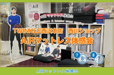 AiRマットレス体感会