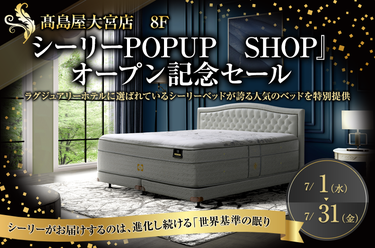＜大宮髙島屋＞シーリーPOPUP　SHOP』オープン記念セール