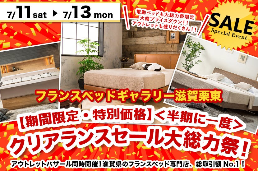 【期間限定・特別価格】＜半期に一度＞クリアランスセール大総力祭！inフランスベッドギャラリー滋賀栗東