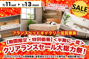 【期間限定・特別価格】＜半期に一度＞クリアランスセール大総力祭！inフランスベッドギャラリー滋賀栗東