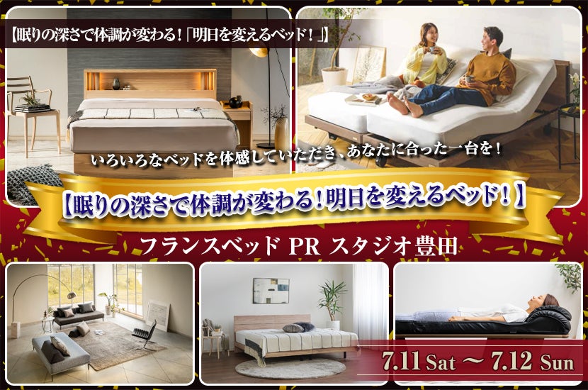 フランスベッド豊田PRスタジオ　【眠りの深さで体調が変わる！明日を変えるベッド！】