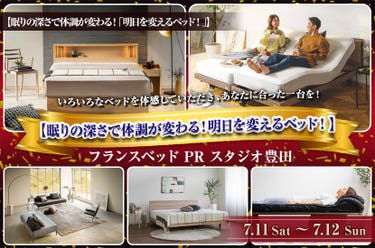 フランスベッド豊田PRスタジオ　【眠りの深さで体調が変わる！明日を変えるベッド！】