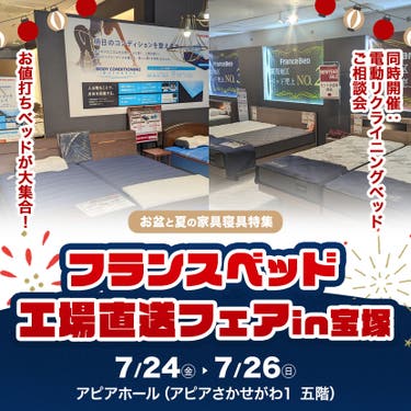 フランスベッド  工場直送フェアin宝塚