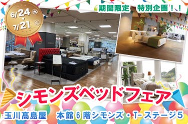【二子玉川】玉川髙島屋　シモンズベッドフェア