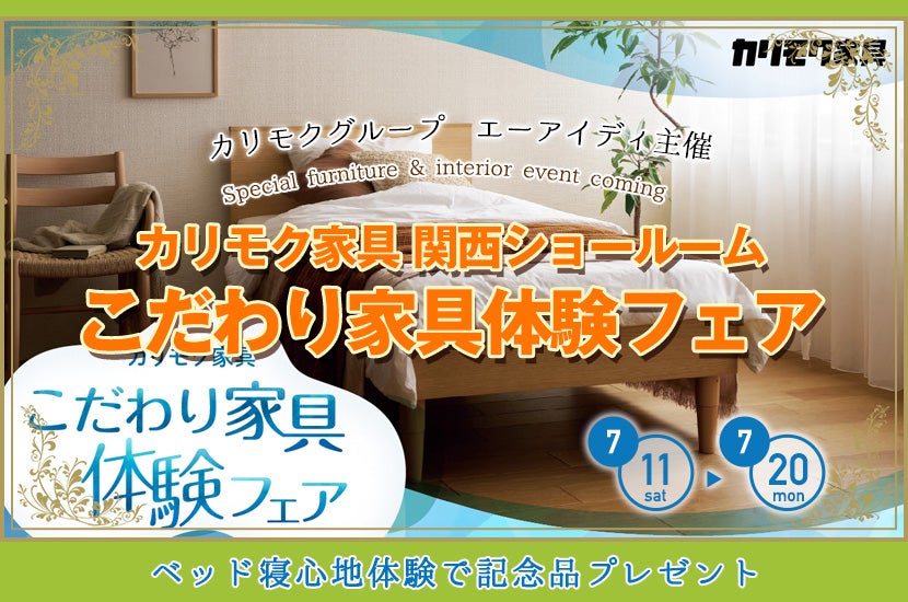 カリモク家具　こだわり家具体験フェア