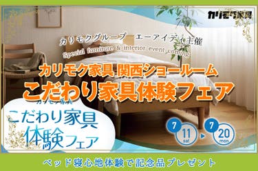 カリモク家具　こだわり家具体験フェア