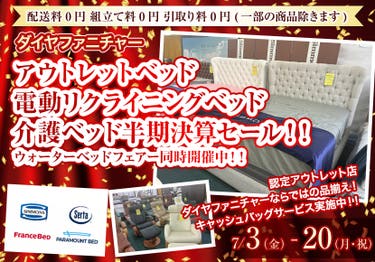 アウトレットベッド　電動リクライニングベッド　介護ベッド半期決算セール！！　ウォーターベッドフェアー同時開催中！！