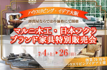 マルニ木工・日本フクラ　ブランド家具特別販売会