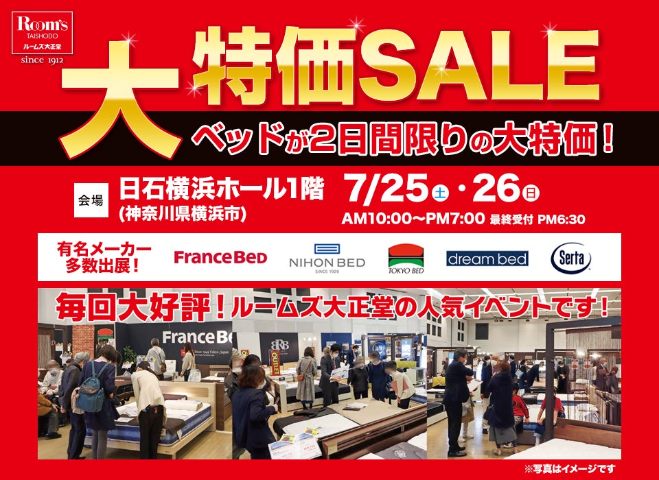 ルームズ大正堂 ベッドが2日間限りの大特価セール！ in 日石横浜ホール