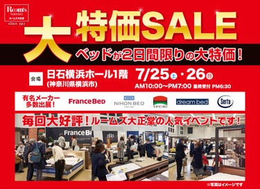 ルームズ大正堂 ベッドが2日間限りの大特価セール！ in 日石横浜ホール