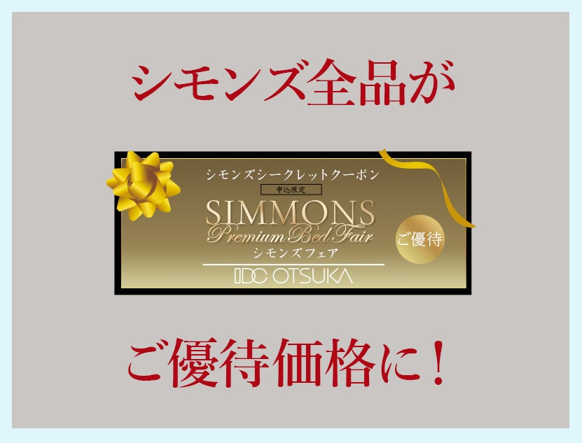 【申込限定】
シモンズシークレットクーポン進呈！