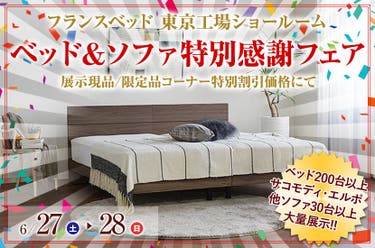 フランスベッド 東京工場ショールーム 「ベッド＆ソファ特別感謝フェア」