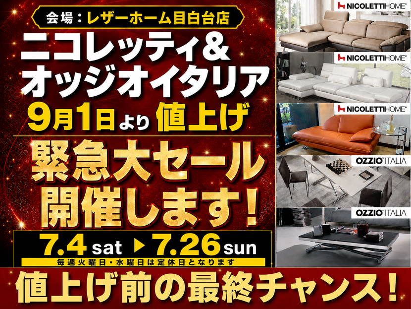 ニコレッティ＆オッジオイタリア値上げ前の大セール 