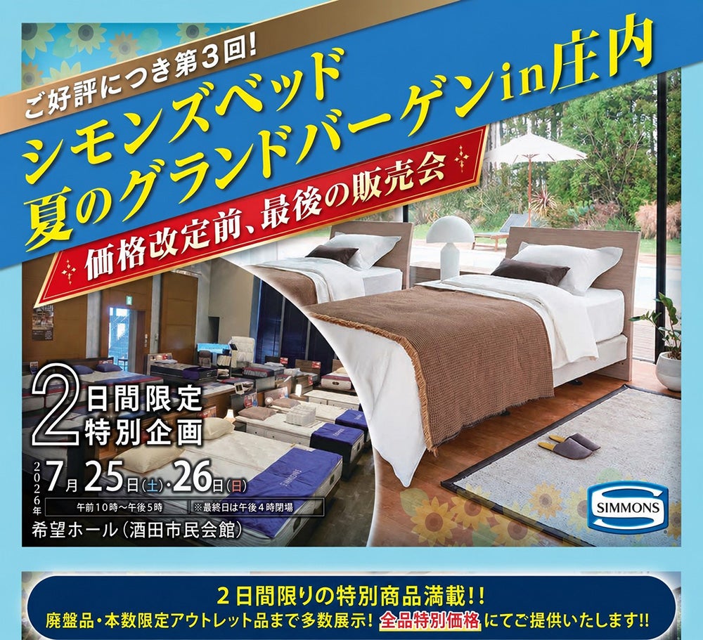 シモンズベッド　夏のグランドバーゲンin庄内