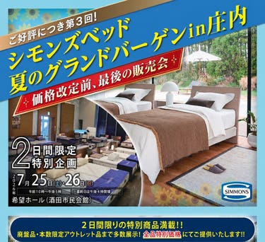 シモンズベッド　夏のグランドバーゲンin庄内