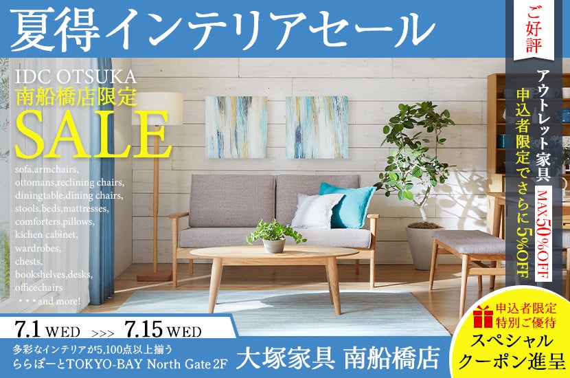 「夏得インテリアセール」  大塚家具南船橋店 