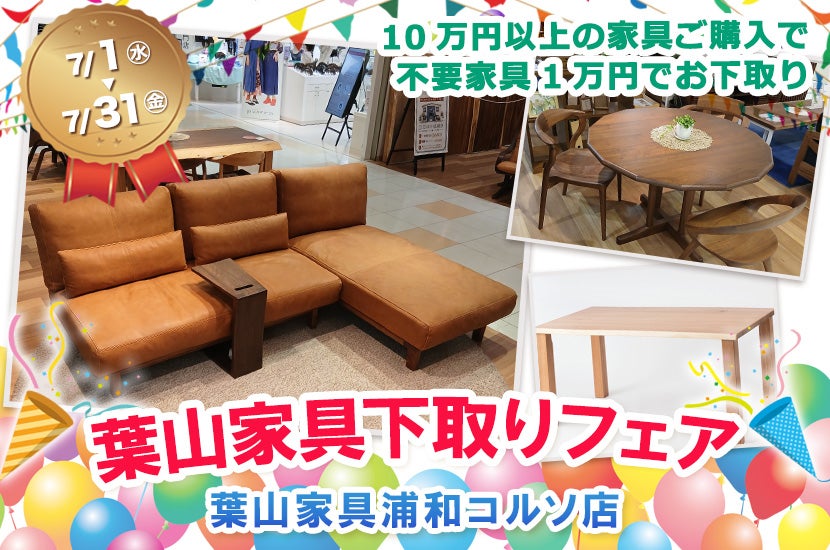 葉山家具下取りフェア